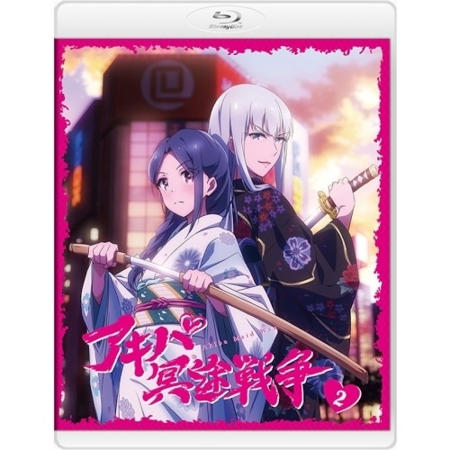 アキバ冥途戦争 2(Blu-ray Disc) (Blu-ray) BIXA-1372