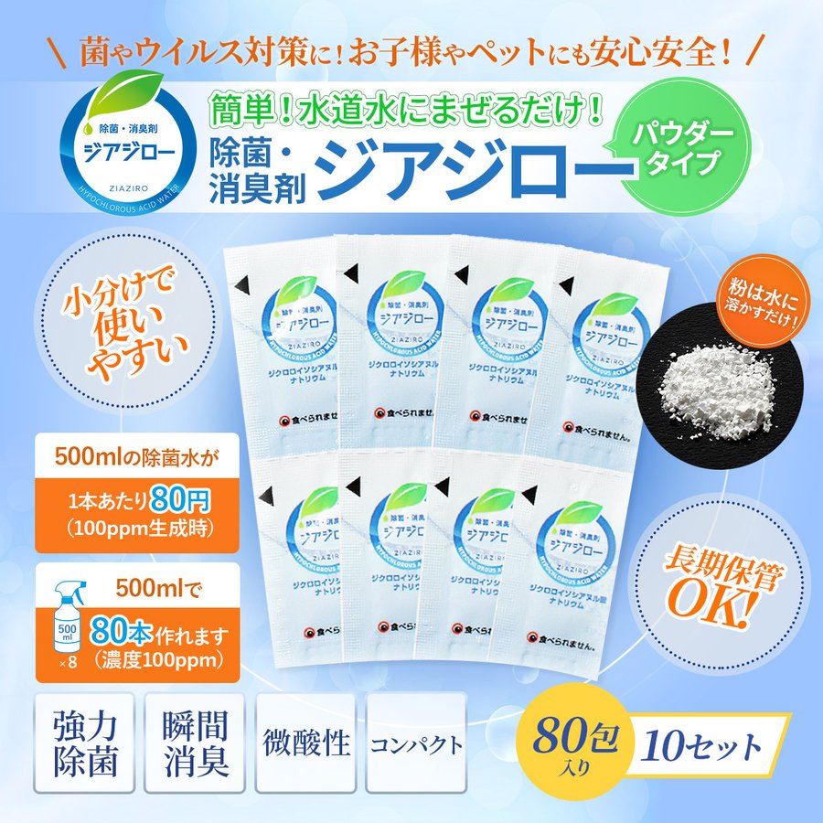 次亜塩素酸水 生成 パウダー 除菌 消臭 お試し 微酸性 微酸性次亜塩素酸水 ジアジロー １０セット合計８０包入り