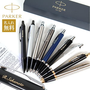 Parker パーカー IM & IMコアライン ボールペン 名入れ無料