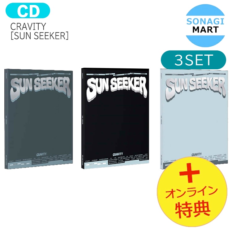国内発送 [オンライン特典] CRAVITY [ SUN SEEKER ] 3種セット 3rd mini Album / 1次予約