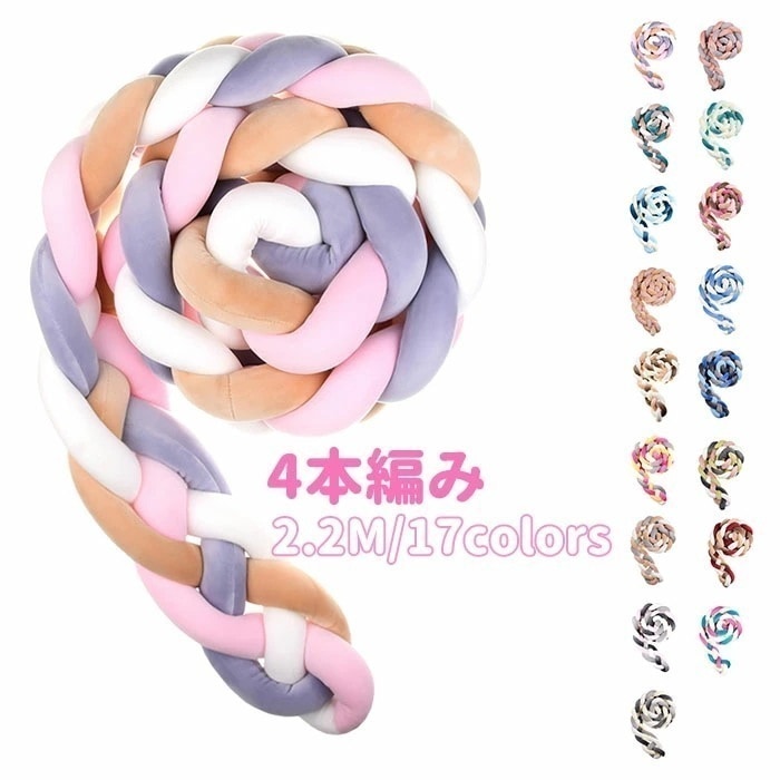 【2枚購入で1oo円OFF】寝返り防止クッション 2.2M 4本編み ベッドガード ノットクッション ベビー ベッドガード クッション ベッドサイド サイドガード ベッドバンパー 赤ちゃん 結び目 部