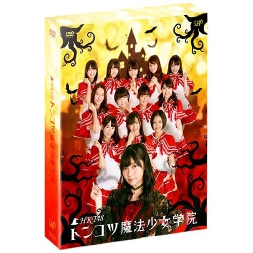 HKT48 ／ HKT48 トンコツ魔法少女学院 DVD-BOX (DVD) VPBF-10974