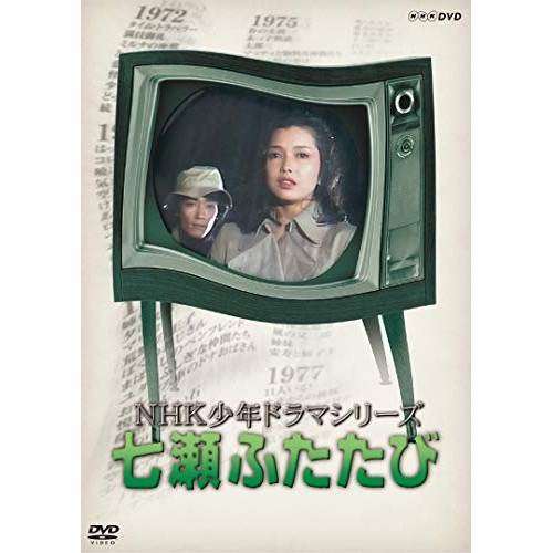 NHK少年ドラマシリーズ 七瀬ふたたび ／ 多岐川裕美 (DVD) NSDX-23544