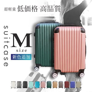 12色カラバリ豊富 スーツケース Mサイズキャリーケース超軽量旅行バック キャリーバッグ ABS 大容量 トランク