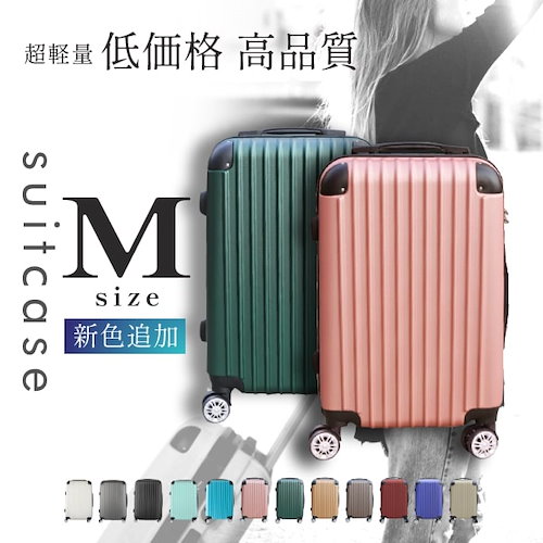 12色カラバリ豊富 スーツケース Mサイズキャリーケース超軽量旅行バック