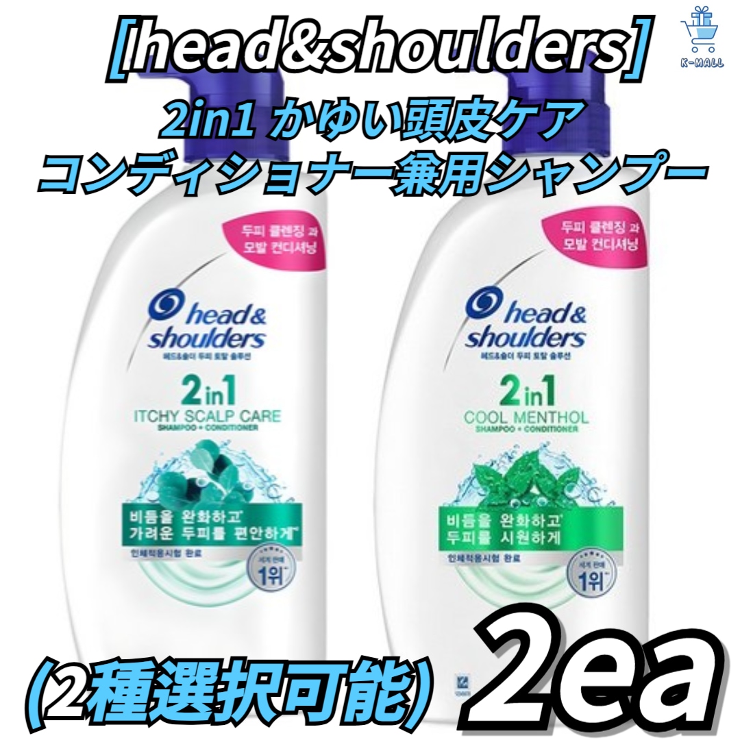 [head&shoulders] 2in1 かゆい頭皮ケアコンディショナー兼用シャンプー2種から2つ選択！爽やかな香り/爽やかな香り