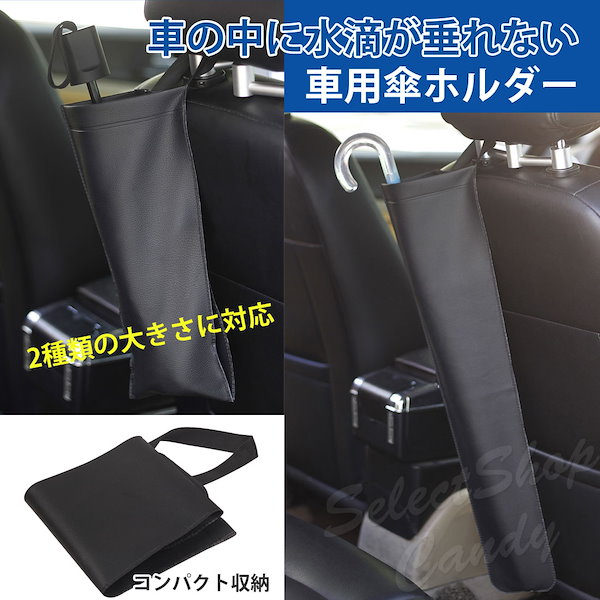 傘 ホルダー 車用 傘入れ ヘッドレスト取付 PUレザー製 長傘 折りたたみ傘収納 車用 濡れにくい 防水加工 傘ケース LAM-014