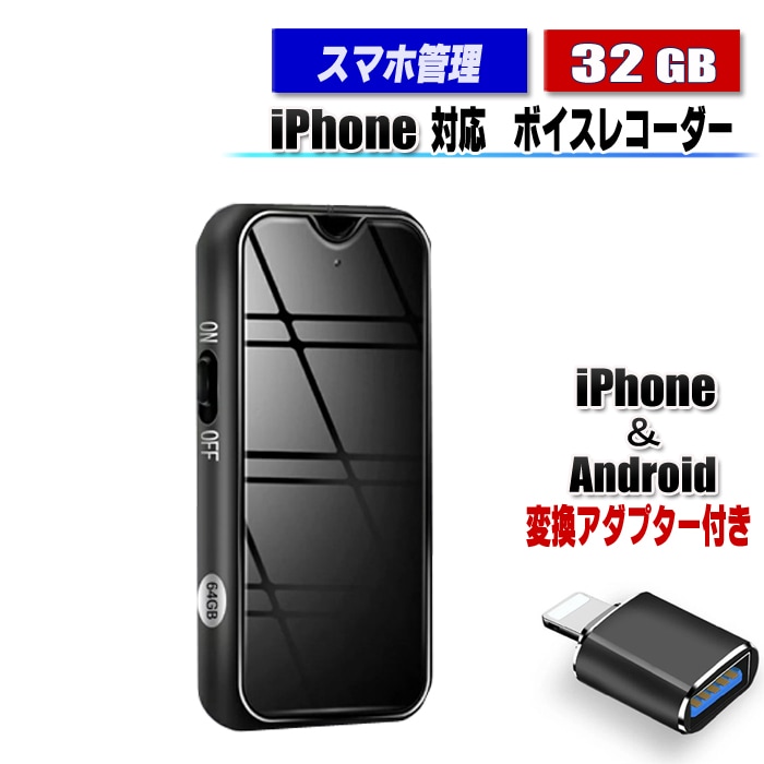 ボイスレコーダー iPhone Android 対応 スマホ管理 小型 32GB 最大2276時間録音 高音質 軽量 長時間 録音 大容量 音声検知自動録音 20時間連続録音 MP3プレーヤー 簡単操