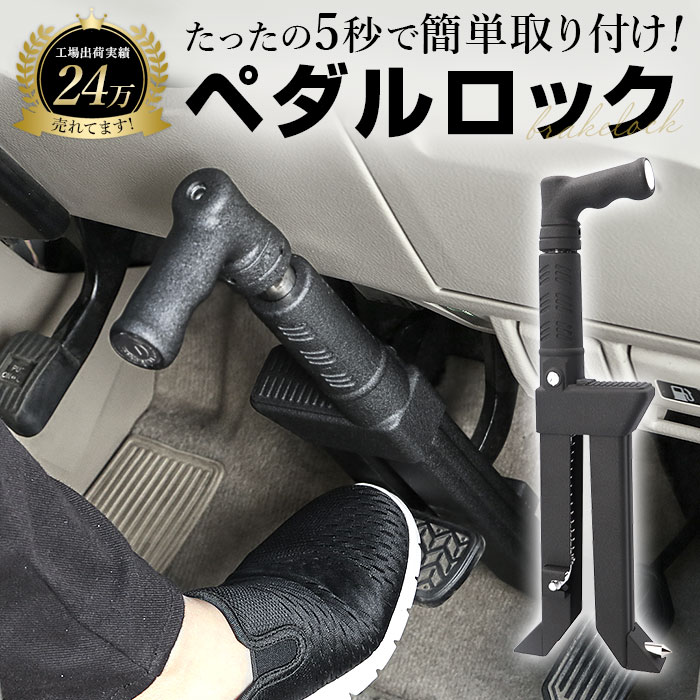 盗難防止 ペダルロック 通販 車 車用 自動車 カーセキュリティ カーロック ロック ブレーキペダル 窃盗対策 鍵付き 脱出ハンマー 車両盗難 対策 セキュリティ 防犯グッズ リレーアタック ピッキン