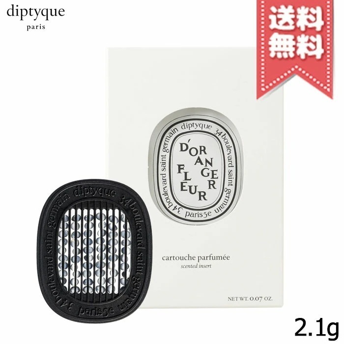 【送料無料】diptyque ディプティック カーディフューザー フルール ド ランジェ(詰め替え用) 2.1g