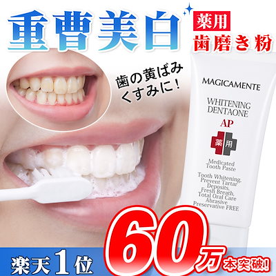 薬用 ホワイトニング 歯磨き粉 白くする 重曹 フッ...のサムネイル