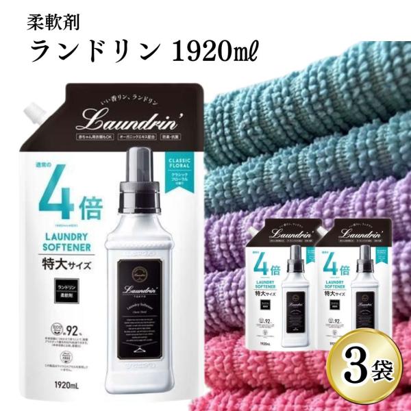 柔軟剤 ランドリン 詰め替え 1920ml 3個 特大 4倍サイズ クラシックフローラル 液体洗剤