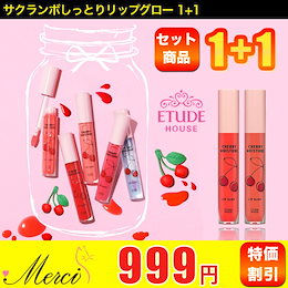 ゆうパケット🚚 【ETUDE HOUSE(エチュードハウス)】 1+1 サクランボしっとりリップグロー🍒/ キラキラ輝く唇 💖/ 甘い春の準備 🌸