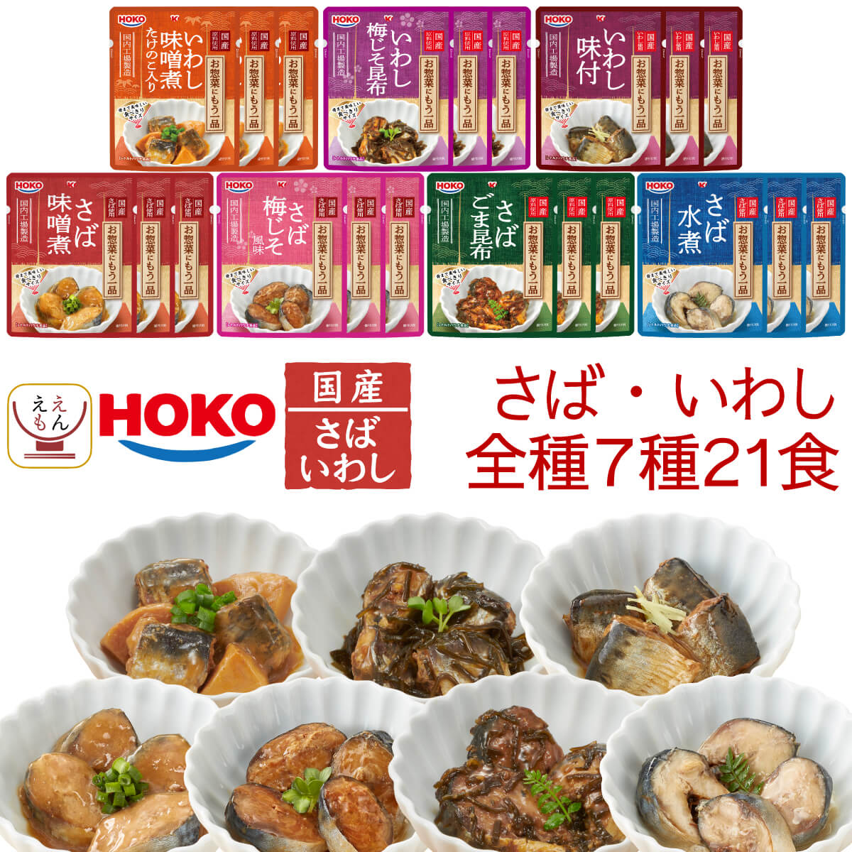敬老の日 レトルト食品 常温保存 詰め合わせ 魚 惣菜 煮魚 さば いわし 7種21食 セット 宝幸 レトルト おかず 国産 鯖 鰯 和食 湯煎 食品 備蓄 保存食 2025 残暑見舞い ギフト