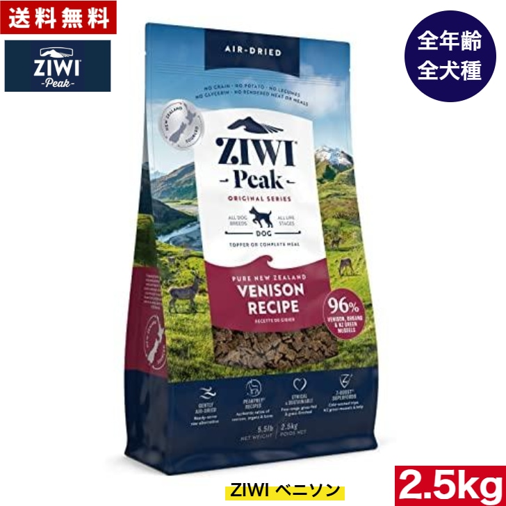 ZIWI エアドライ ドッグフード ベニソン 2.5kg 正規品 ジウィピーク プレミアム ドライフード 犬用 オールステージ 全ライフステージ 全犬種用 超小型犬 小型犬 中型犬 大型犬 子犬