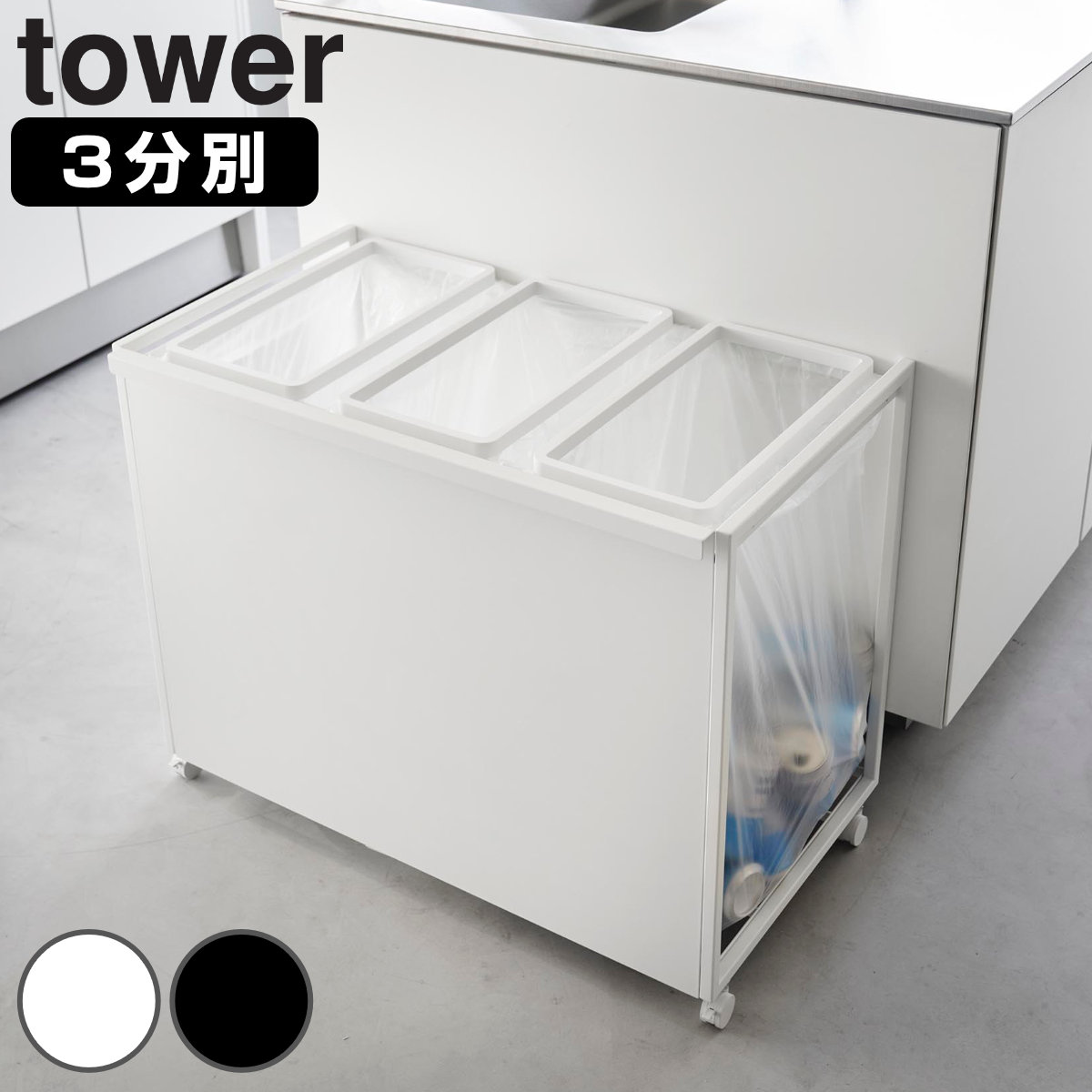 山崎実業 tower 目隠し分別ダストワゴン タワー 45L 3分別 タワーシリーズ ゴミ箱 目隠し 分別 分別ゴミ箱 分別ダストワゴン ごみ箱 ダスト ワゴン ダストボックス カウンター下