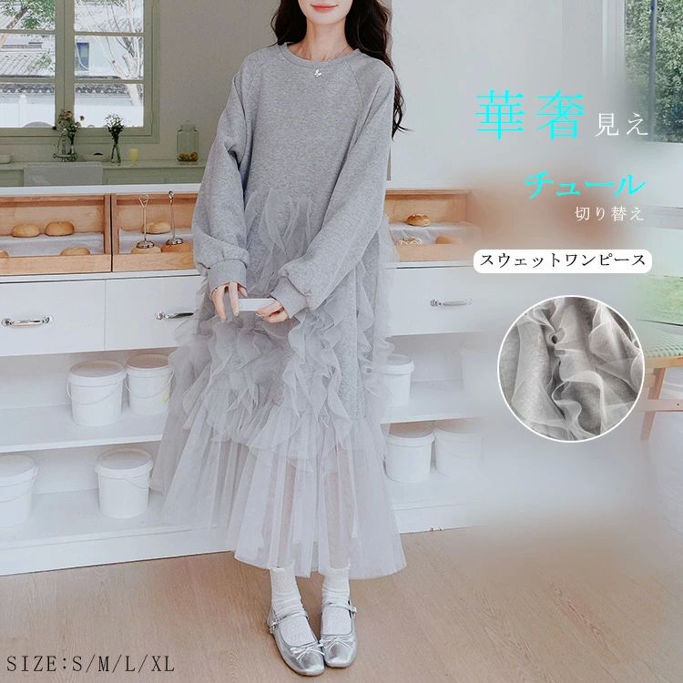 ワンピース スウェット 異素材 レディース 春 秋 チュール切り替えスウェットワンピース ドッキング ワンピ 体型カバー チュール 切り替え スウェットワンピース ボリューム袖 ロング クルーネック