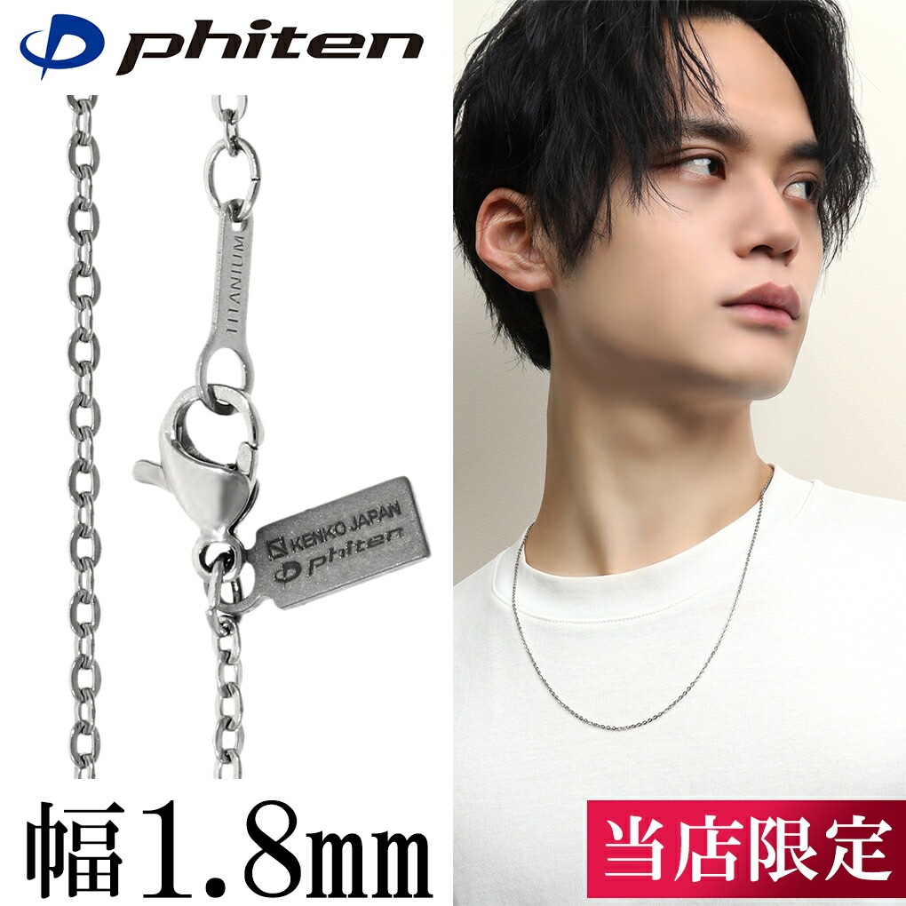 ファイテン 限定品 チタンネックレス 平あずき 幅1.8mm 40 60cm 日本製 スポーツ