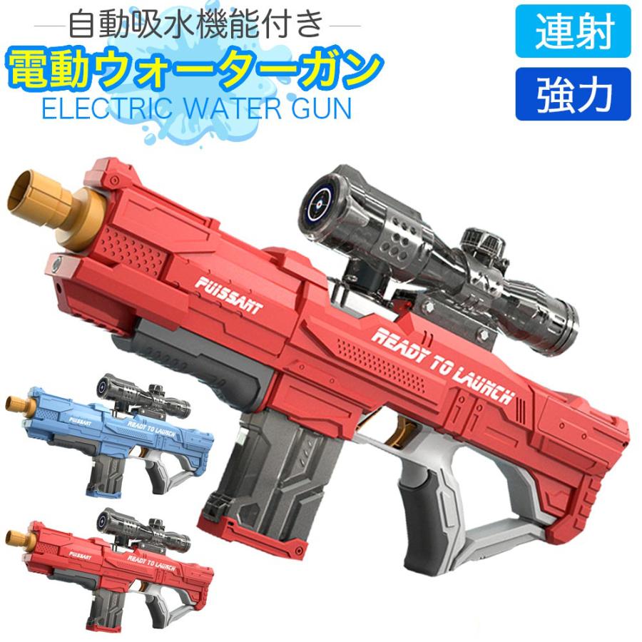 ウォーターガン 電動 水鉄砲 最強 大人 電動水鉄砲 水鉄砲最強 強力 子供 電動式連射 自動発射式 おもちゃ 水遊び 夏 プール 川遊び 海 海水浴