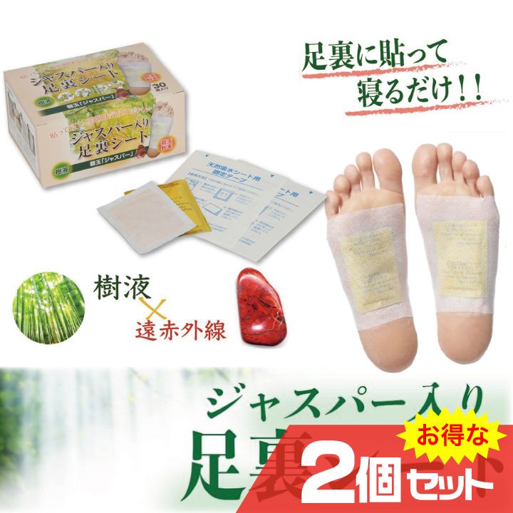 ジャスパー入り足裏シート 2個セット 足裏健康法 むくみ対策 温熱作用 シニアに人気 樹液 遠赤外線 新陳代謝 簡単 リフレッシュ 癒やし