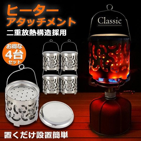 【お得商品】ヒーターアタッチメント 4個セット シングルバーナー バーナーストーブ コンロヒーター 遠赤外線 ヒーター アタッチメント ストーブヒーター