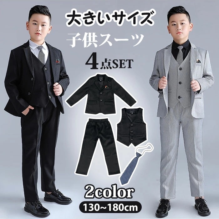 【お得 激安販売！】男子 子供スーツ 大きいサイズ 子供スーツ 4点セット フォーマルウエア 男子 スーツ フォーマルスーツ キッズスーツ ジャケット ズボン ベスト 子供服 紳士服 入園式 卒園式