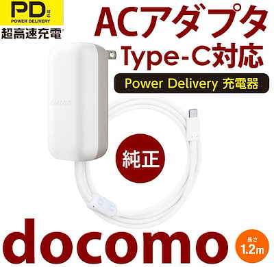 他サイト： NTTドコモ純正品 急速充電器 高出力 USB Power Delivery対応 Type-C共通ACアダプタ07 AMD39001 長さ1.2m タイプC 折畳式プラグの商品画像