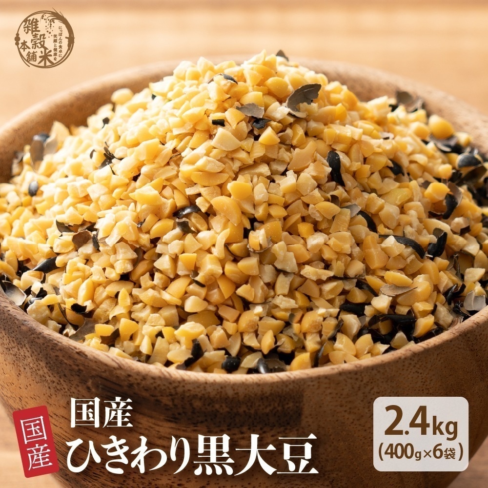 雑穀 雑穀米 国産 ひきわり黒大豆 2.4kg(400g×6袋) 無添加 無着色 ダイエット食品 イソフラボン タンパク質