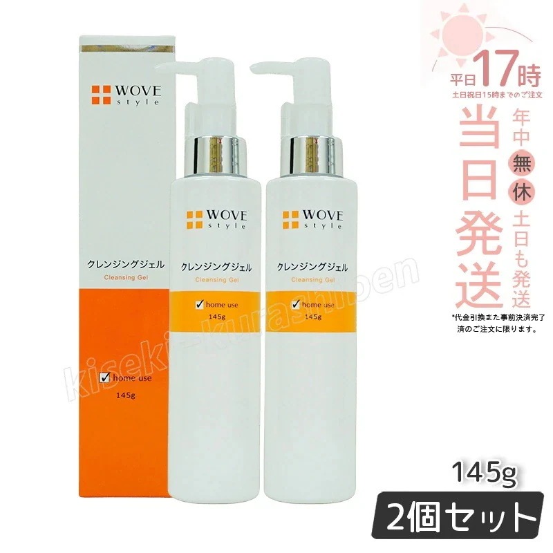 【2個セット】ウォブスタイル ウォブスタイル クレンジングジェル 145g WOVE style