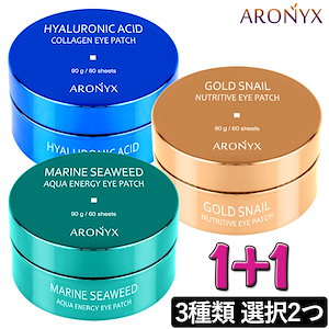 【公式】(1+1)ARONYX アイパッチ60枚(90g) 3種類 -選択(ゴールドカタツムリ,海洋海藻,ヒアルロン酸コラーゲン) -目元のしわ,ほうれい線