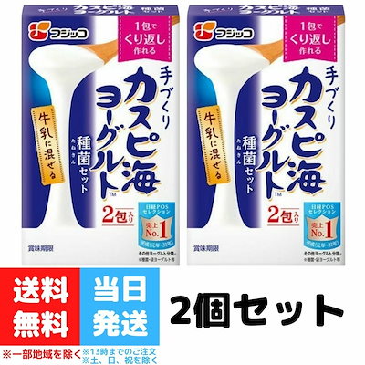 フジッコ カスピ海 ヨーグルト 種菌 手作り 2箱セッ...のサムネイル