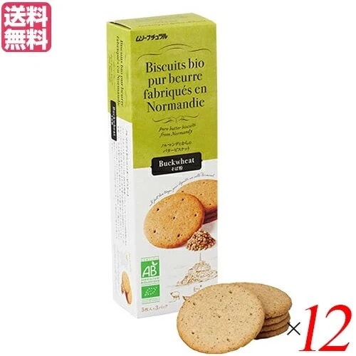 ビスケット クッキー お菓子 フランス産バタービスケット そば粉120ｇ 12個セット