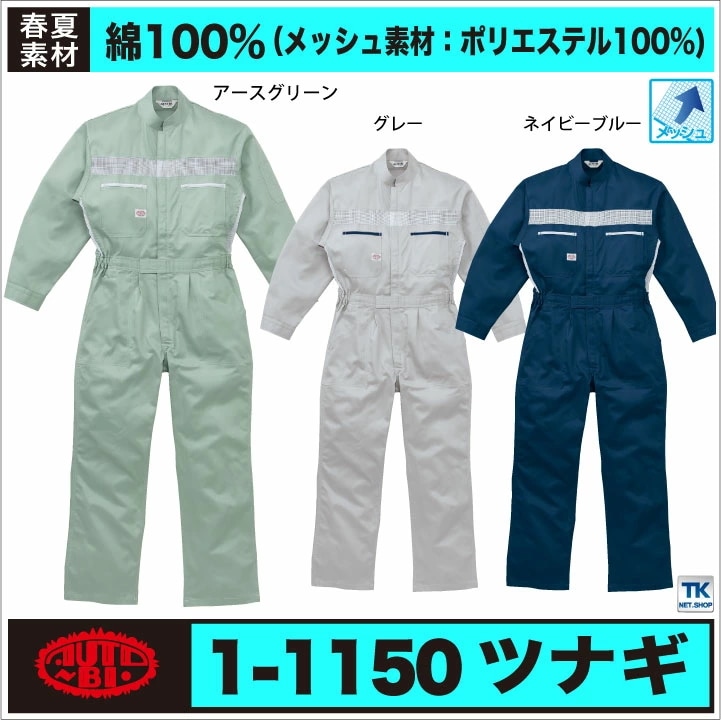 AUTO-BI 長袖つなぎ服 春夏 秋冬 ツナギ メンズ レディース メッシュ 日本製生地 綿100％ 仕事服 おしゃれ 山田辰 /ab-1150-b