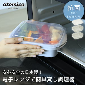 atomico 電子レンジで簡単蒸し調理器 安心安全の日本製抗菌加工