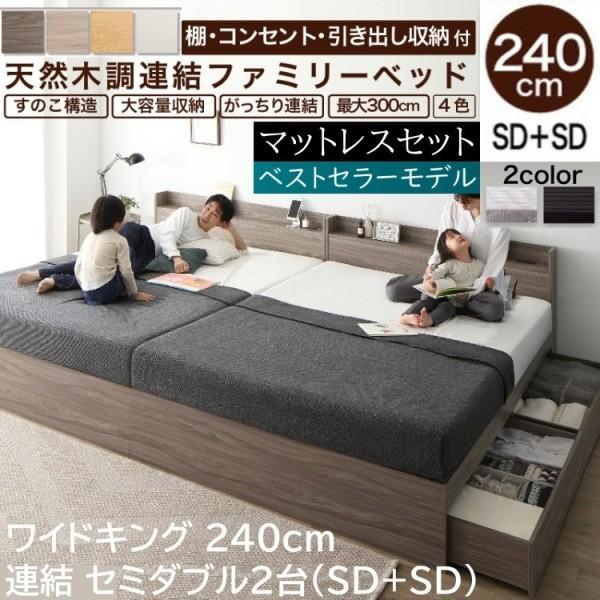 ワイドキングベッド 240cm セミダブルベッド (SD+SD) 2台 ボンネルコイルマットレスセット 宮棚 コンセント 引き出し ベッド下収納 連結金具