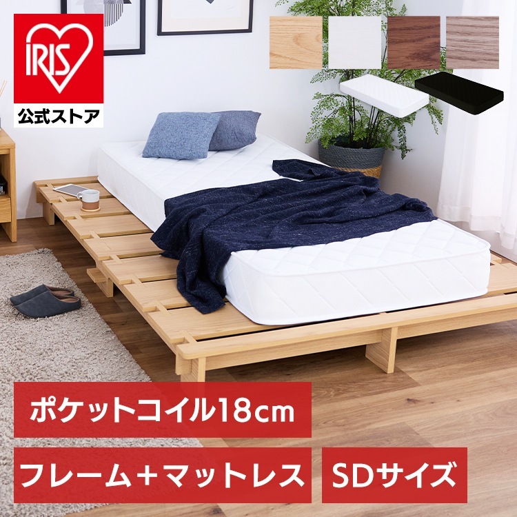 ステージベッド ポケットコイルマットレス セット SD