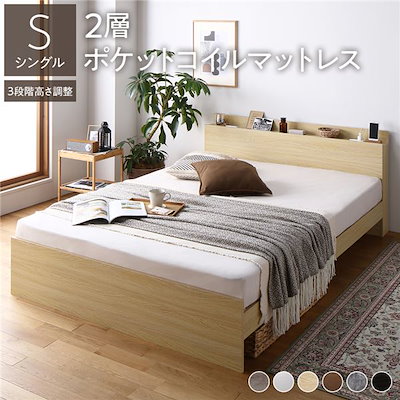 高さ調整ベッド シングル 2層ポケットコイルマットレス付き ナチュラル 宮付き コンセント付き 組立品 ベッド シングル 2層ポケットコイルマットレス付 グレージュ 3段階 高