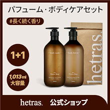 【公式】【2種類セット】ホテルセラピー 低刺激 大容量 ボディケア（ボディソープ・ボディローション）[hetras/へトラス]