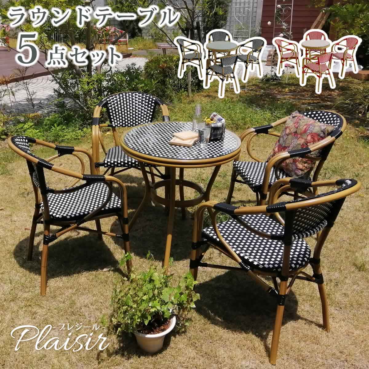 ラウンドテーブル5点セット プレジール 簡単組立 ガーデンテーブル PEラタン テラス 庭 アルミ モダン ラウンド イングリッシュガーデン シンプル チェア カフェ