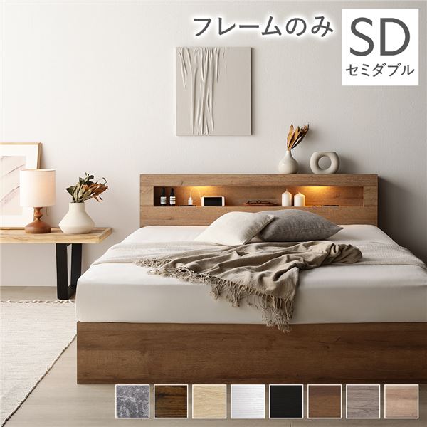 ベッド セミダブル ベッドフレームのみ ナチュラル(シャビー) 照明付き 収納付き 棚付き 宮付き コンセント付き 組立品