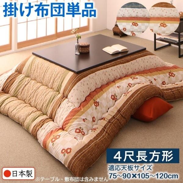 和レトロ こたつ掛布団 単品 (長方形 約80x120cm 天板対応) 綿入りこたつ掛け布団 ピーチスキン加工 こたつ掛布団単品