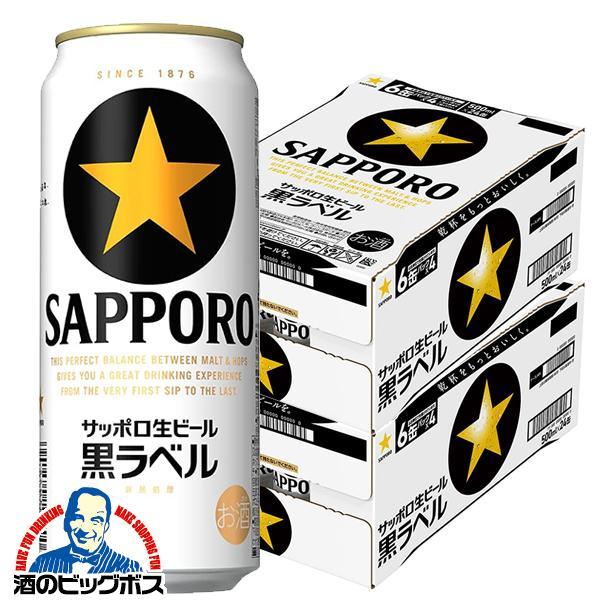 ビール サッポロ 黒ラベル 500ml×2ケース/48本(048)『CSH』 14,768円