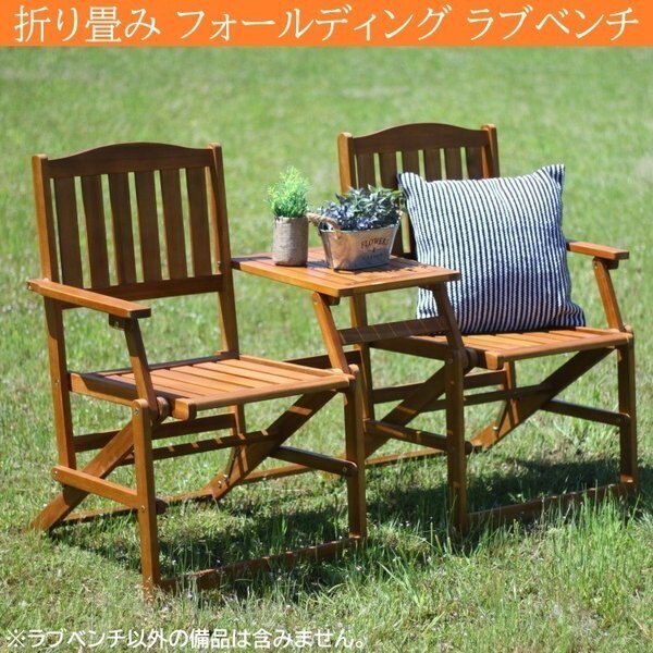 ラブチェア ベンチ 2人掛 折り畳み式 センターテーブル付 ガーデン チェア 折り畳み収納 テラス