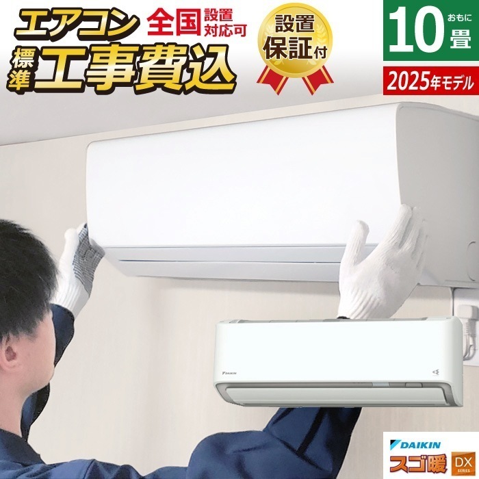 エアコン 10畳用 工事費込み 2.8kW 200V 寒冷地仕様 スゴ暖 DXシリーズ 2025年モデル S285ATDP-W-SET ホワイト S285ATDP-W-ko1