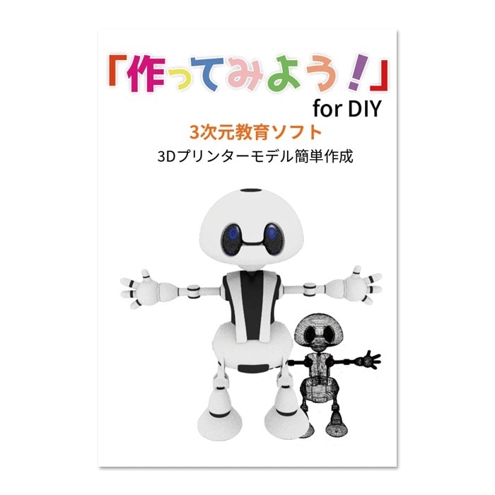 作ってみよう！for DIY 3Dモデル作成ソフト TSU-DIY 15,400円