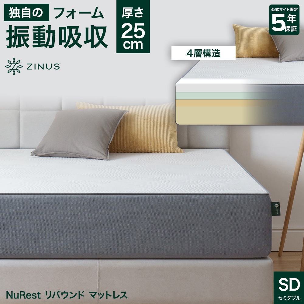 マットレス セミダブル 厚さ 25cm 体圧分散 腰痛 寝返り 振動吸収 抗菌 通気性 リバウンド 高密度 フォーム ノンコイル 寝姿勢 5年保証 NuRest ZJ-CNF-10SD