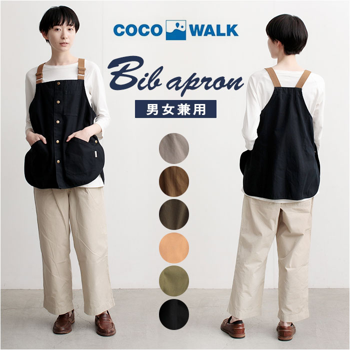 COCOWALK エプロン 通販 ココウォーク ビブエプロン ベスト ワークエプロン カジュアルエプロン おしゃれ 保育士 介護士 かわいい メンズ レディース シンプル 母の日 敬老の日 DIY ガ