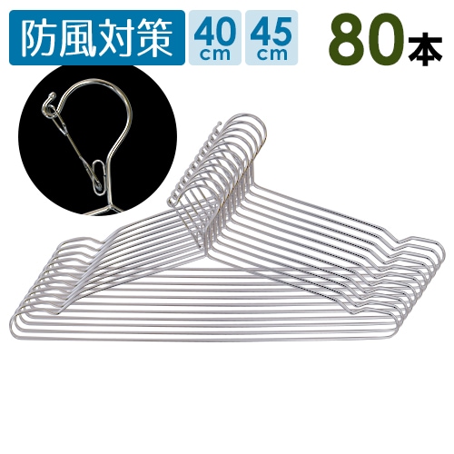 防風対応版ステンレスハンガー 80本セット 40cm 45cm
