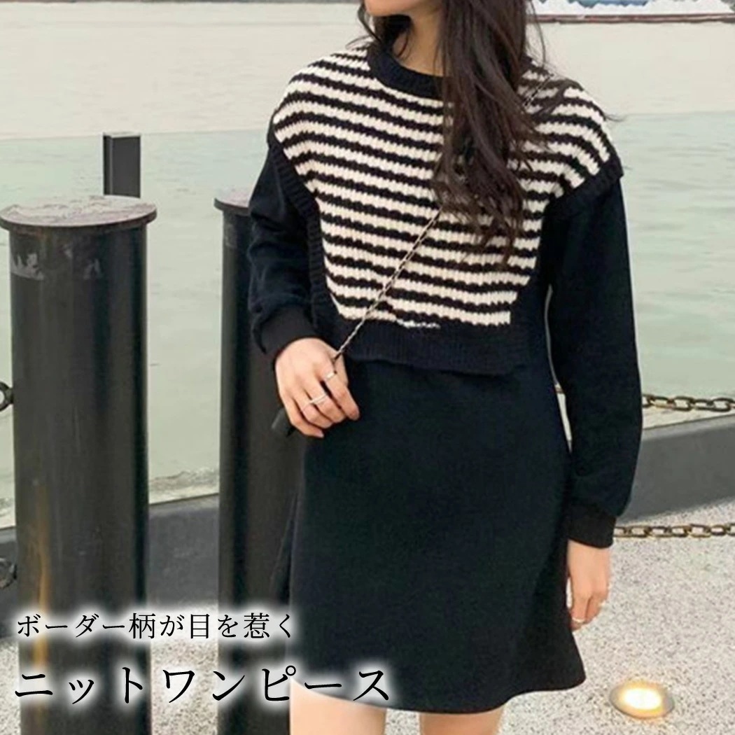 ワンピース ドッキング レディース 秋冬 きれいめ 長袖 ニット Aライン 黒 ミニ ショート丈 ワンピ ミニワンピース ボーダー ベスト 重ね着 レイヤード 無地 伸縮性 ストレッチ 着やすい ドロ