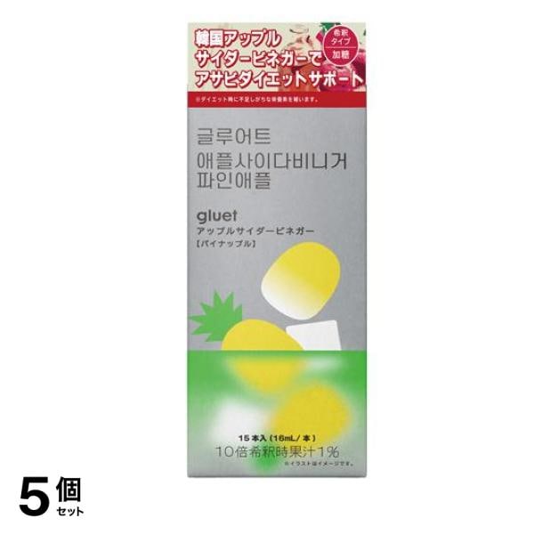gluet グルートアップルサイダービネガー パイナップル 加糖 16mL× 15本入 5個セット